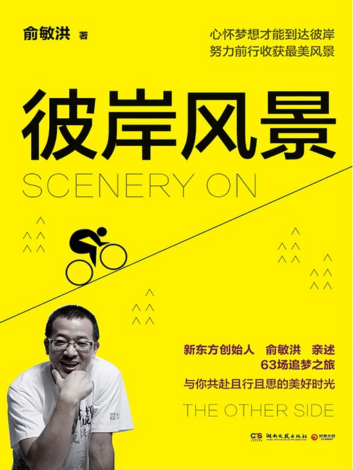 Title details for 彼岸风景 by 俞敏洪 - Available